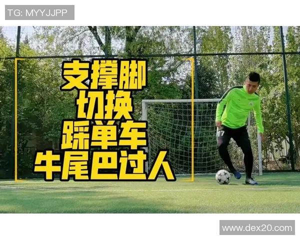 足球牛尾巴过人技巧解析助你在场上轻松突破对手防线 足球牛尾巴过人技巧解析助你在场上轻松突破对手防线